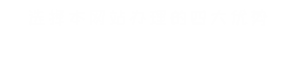 選擇我們的理由